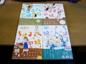 西炯子：ちはるさんの娘 全4巻セット.