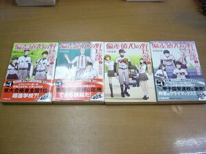 松尾清貴：偏差値70の野球部 全4巻セット.