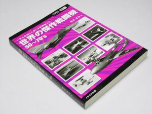 Glp_365190　世界の傑作戦闘機 50～70’ｓ　一世を風靡した美しき戦闘機たち　ミリタリー選書19　帆足幸治.著