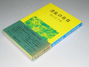 Glp_281138　混乱の日日　細矢友子集 北海道文学選集・女流小説集4　細矢友子