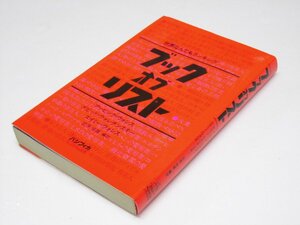 Glp_364397　ブック・オブ・リスト 世界なんでもランキング　A・ウォレス.他著/笠原佳雄.編訳