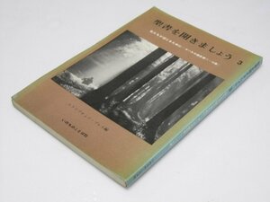 Glp_364898　聖書を開きましょう.３　私たちが信じるために　ヨハネの福音書　スクリプチュア・プレス.編/鈴木忠雄.他訳