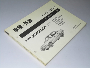 Glp_129438　トヨタ.スプリンター「'87.5～.パーツカタログ」　