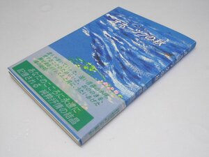 Glp_368993　詩集 オホーツクの秋　中野英一