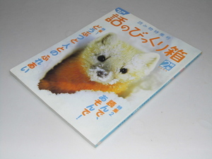 Glp_348398　話のびっくり箱　2年下　読み物特集号　科学と学習増刊　藤原郁久・小方桂子.編