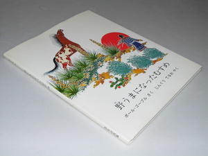 Glp_350592　野うまになったむすめ　ポール・ゴーブル.作/神宮輝夫.訳