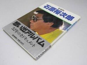 Glp_370552　愛蔵版 石原裕次郎　想い出アルバム　日活特別編集部・スタッフ