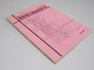 Glp_369075　糖尿病学の療養指導 ‘83　第20回 糖尿病学の進歩　日本糖尿病学会.編