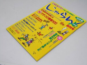 Glp_366629　じゃらん　創刊号　三浦重道.編