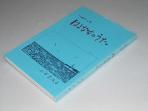 Glp_352681　はまなすのうた　川柳句文集　山本美佐子