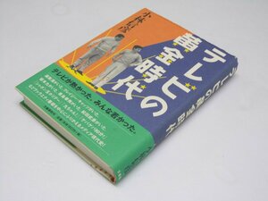 Glp_370752　テレビの黄金時代　小林信彦.著