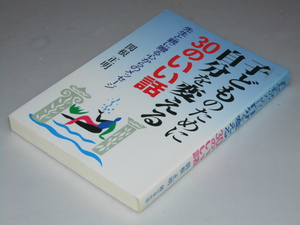 Glp_358349　子どものために自分を変える 30のいい話　先生と親に贈る心からのメッセージ　関根正明