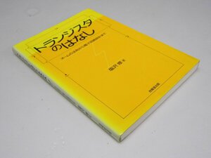 Glp_368972　トランジスタのはなし オームの法則から電子回路設計まで　塩沢修 .著