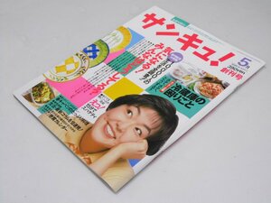 Glp_366700　サンキュ！　生活マガジン 創刊号　伊藤正明.他編/表紙モデル.小林聡美