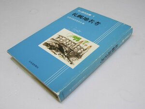 Glp_368803　札幌地名考　さっぽろ文庫1　札幌市教育委員会.編