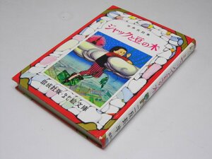 Glp_368671　ジャックと豆の木　世界民話集　なかよし絵文庫1　二反長 半.著/池田かずお.画