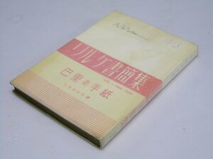 Glp_319985　リケル書簡集Vol.1　巴里の手紙　矢内原伊作.訳