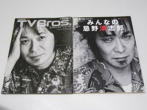 Glp_367569　TV Bros 忌野清志郎 追悼（北海道版）/臨時増刊 みんなの忌野清志郎　表紙写真.2枚共忌野清志郎