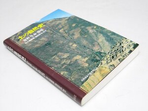 Glp_361847　土の自然史　食料・生命・環境　佐久間敏雄・梅田安治.編著.他19名執筆