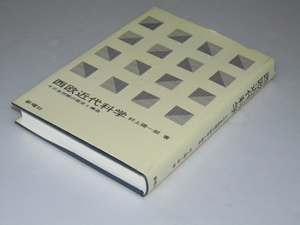 Glp_358228　西欧近代科学　その自然観の歴史と構造　村上陽一郎