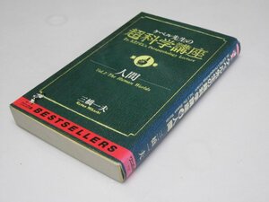 Glp_295902　ケペル先生の超科学講座　第1巻　人間　三橋一夫