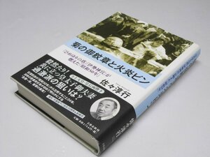 Glp_366155　菊の御紋章と火炎ビン　「ひめゆりの塔」と「伊勢神宮」が燃えた「昭和50年」　佐々淳行