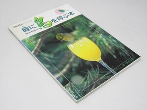 Glp_373276　庭に鳥を呼ぶ本 バーダースペシャル　藤本和典.著