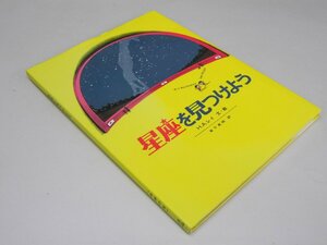 Glp_368737　星座を見つけよう　H・A・レイ.文・絵/草下英明.訳