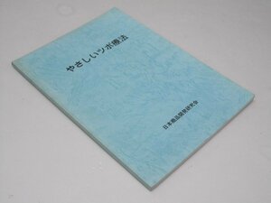 Glp_370693　やさしいツボ療法　日本商品開発研究会.編