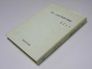 Glp_365280　手形・小切手犯罪の捜査　中川 一・藤岡 晋.著