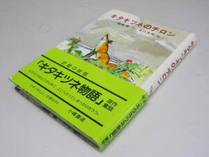 Glp_368609　キタキツネのチロン　こみね創作童話１３　小学2・3年生以上　高橋 健.著/井口文秀.絵