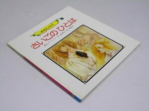 Glp_368574　さいごのひとは　おはなしらんど9　O・ヘンリー.原作/若谷和子.文/牧野鈴子.絵