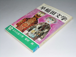 Glp_358277　早稲田文学　昭和45年12月号　第2巻 第12号　小説「あれは私の空.菊村到」他　早稲田文学編集室編集委員会.編