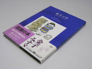 Glp_373783　睫毛の虹 「絵本」初の英語対訳本　金子みすゞ.詩/よしだみどり.訳・絵