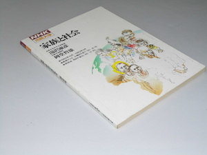 Glp_339342　家族と社会　NHK市民大学　湯沢雍彦・岡堂哲雄