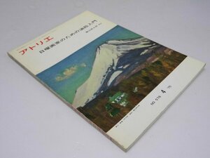 Glp_349393　アトリエ　No.578　日曜画家のための油絵入門　表紙絵.「富士・新春」藤江幾太郎