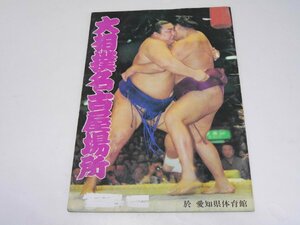 Glp_368484　1980.7年　大相撲名古屋場所 パンフレット　伊勢ノ海裕丈.監修/愛知県体育館