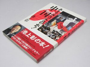 Glp_365735　そうだったのか！中国　池上 彰.著