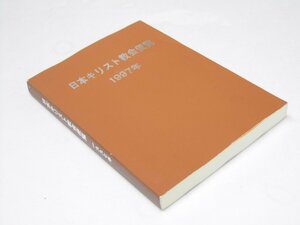 Glp_361649　日本キリスト教会便覧 1997年　井上一雄.他4名編集