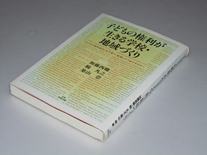 Glp_358249　子どもの権利が生きる学校・地域づくり　加藤西郷・楠 凡之・築山 崇.編