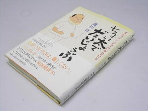 Glp_374289　ちょい太でだいじょうぶ : メタボリックシンドロームにならないコツ　鎌田 實.著