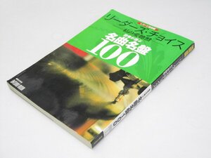 Glp_373278　リーダーズ・チョイス私の愛聴盤 : 読者が選ぶ名曲名盤100　岡部博司.編