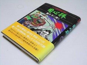 Glp_370782　用心棒　マンガ黒澤明時代劇 4　藤子不二雄A.著/黒澤プロダクション.原作