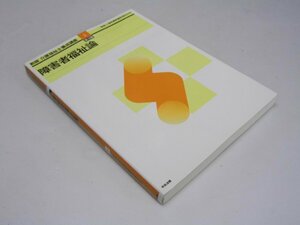 Glp_367917　社会福祉士養成講座 3 障害者福祉論 新版　福祉士養成講座編集委員会.編