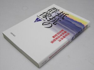 Glp_373570　抵抗の群像 第二集　機関紙「不屈」掲載　治安維持法犠牲者国家賠償要求同盟