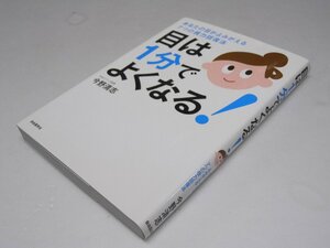 Glp_368626　目は1分でよくなる！　あなたの目がよみがえる7つの視力回復法　今野清志.著