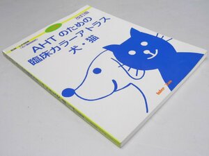 Glp_361505　AHTのための臨床カラーアトラス犬・猫　改訂版　山村穂積.監修著/板倉裕明.他10名執筆