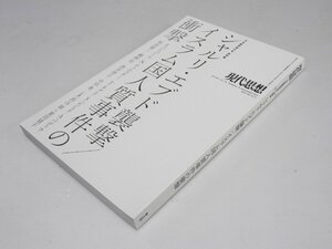 Glp_368202　現代思想 3月臨時増刊号　総特集:シャルリ・エブド襲撃/イスラム国人質事件の衝撃　栗原一樹.編