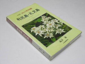 Glp_373542　北海道 山の花図鑑　利尻島・礼文島　梅沢 俊.著