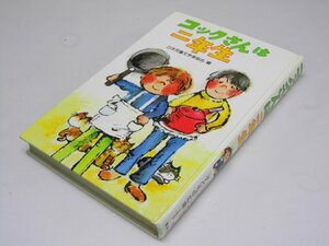 Glp_368771　コックさんは二年生 ほか16編 　子どものひろば 2年生　日本児童文学者協会 編